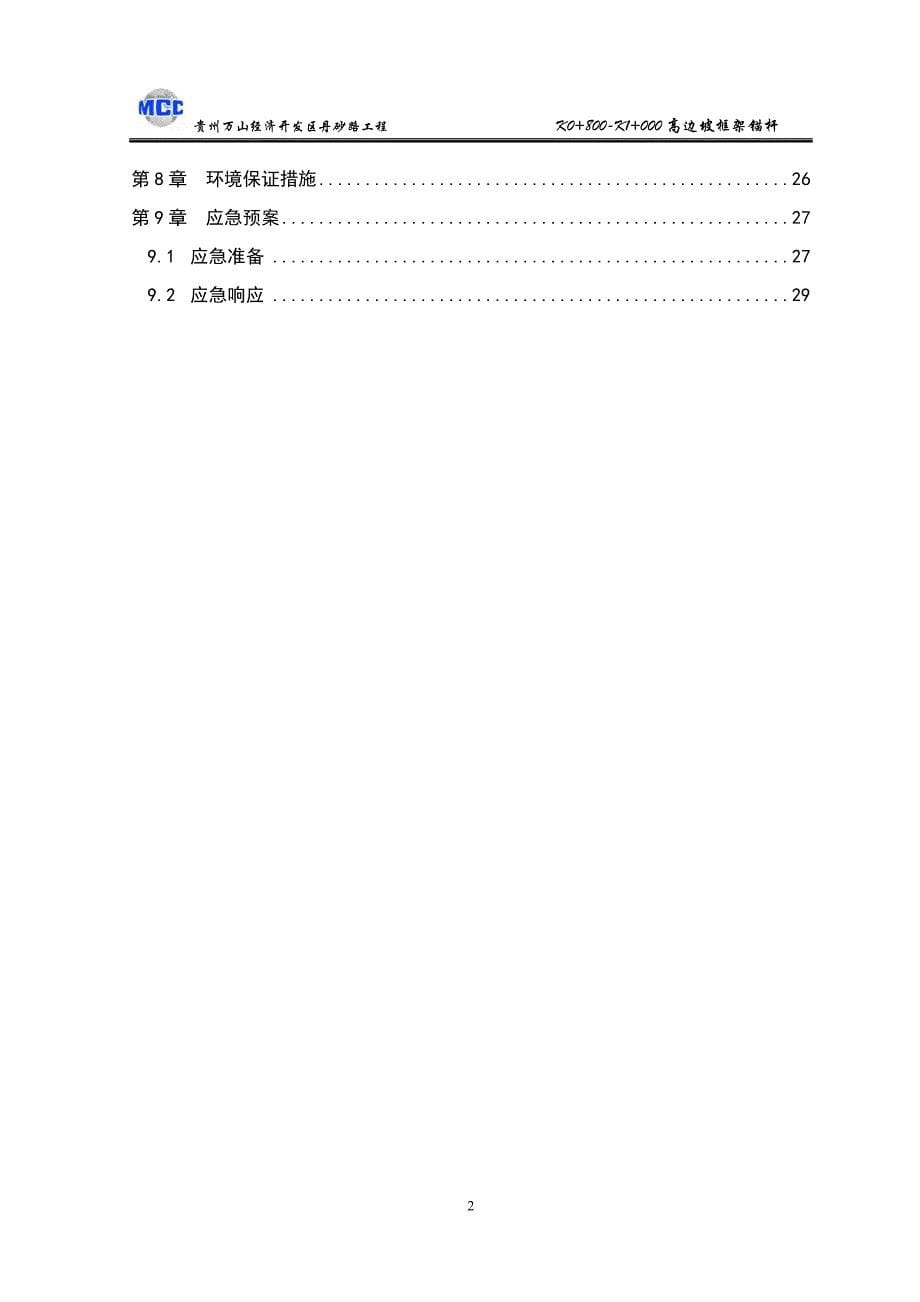 {企业通用培训}锚杆框格梁边坡施工方案讲义._第5页