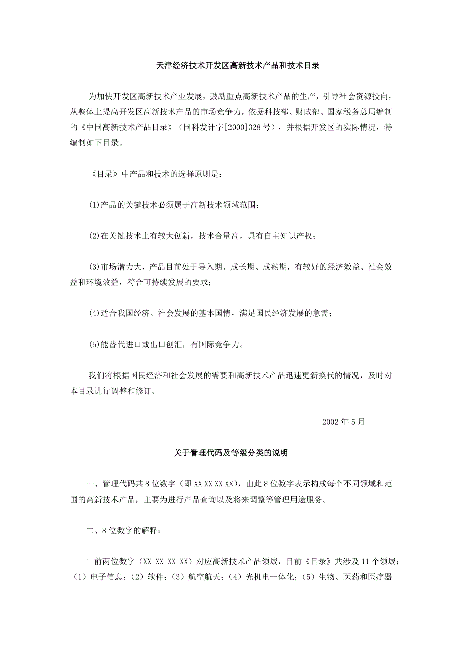 产品管理产品规划天津经济技术开发区高新技术产品和技术目录_第1页