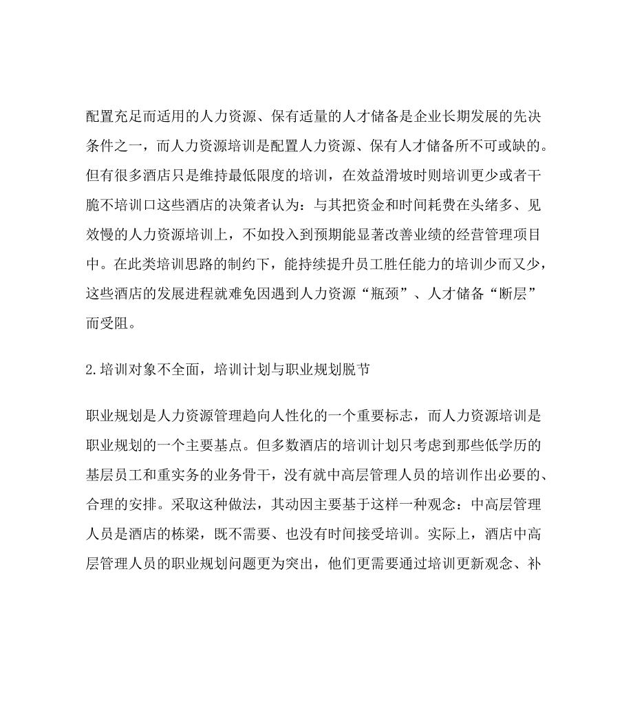 {人力资源战略}酒店企业人力资源培训的战略化管理._第2页