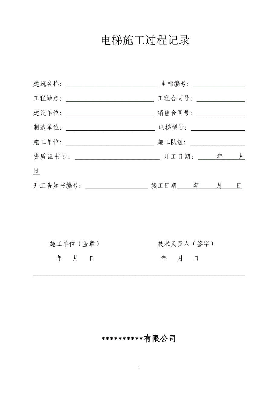 {企业通用培训}电梯施工过程记录讲义._第1页