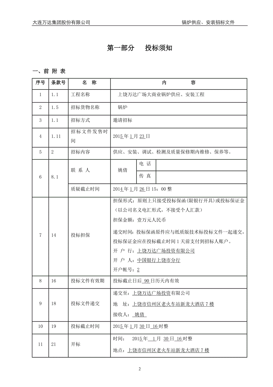 标书投标商业锅炉供应安装招标文件_第4页