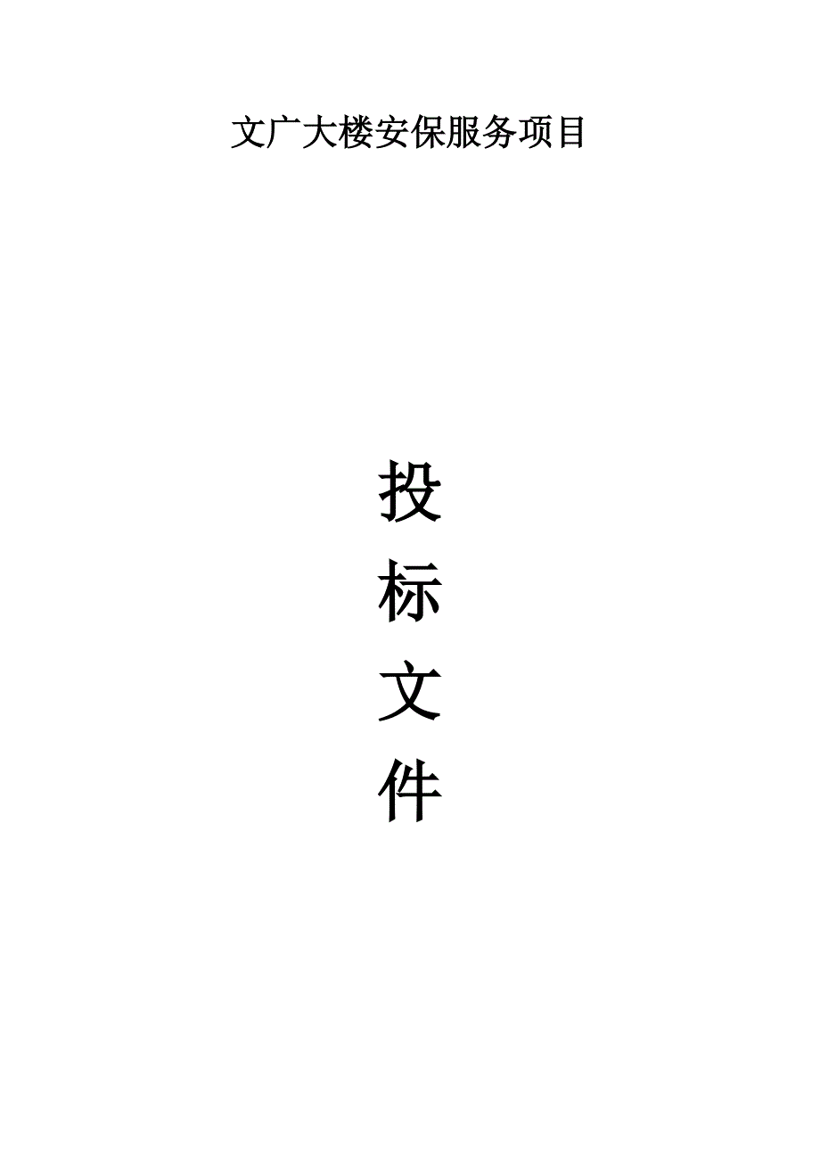 标书投标文广大楼安保服务项目投标文件_第1页