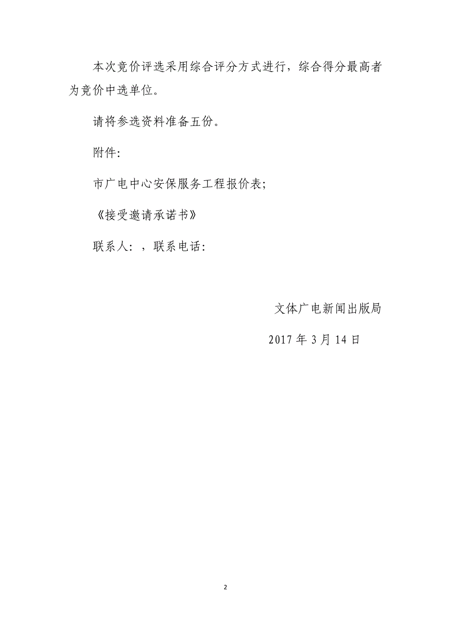 标书投标文广大楼安保服务项目投标文件_第4页