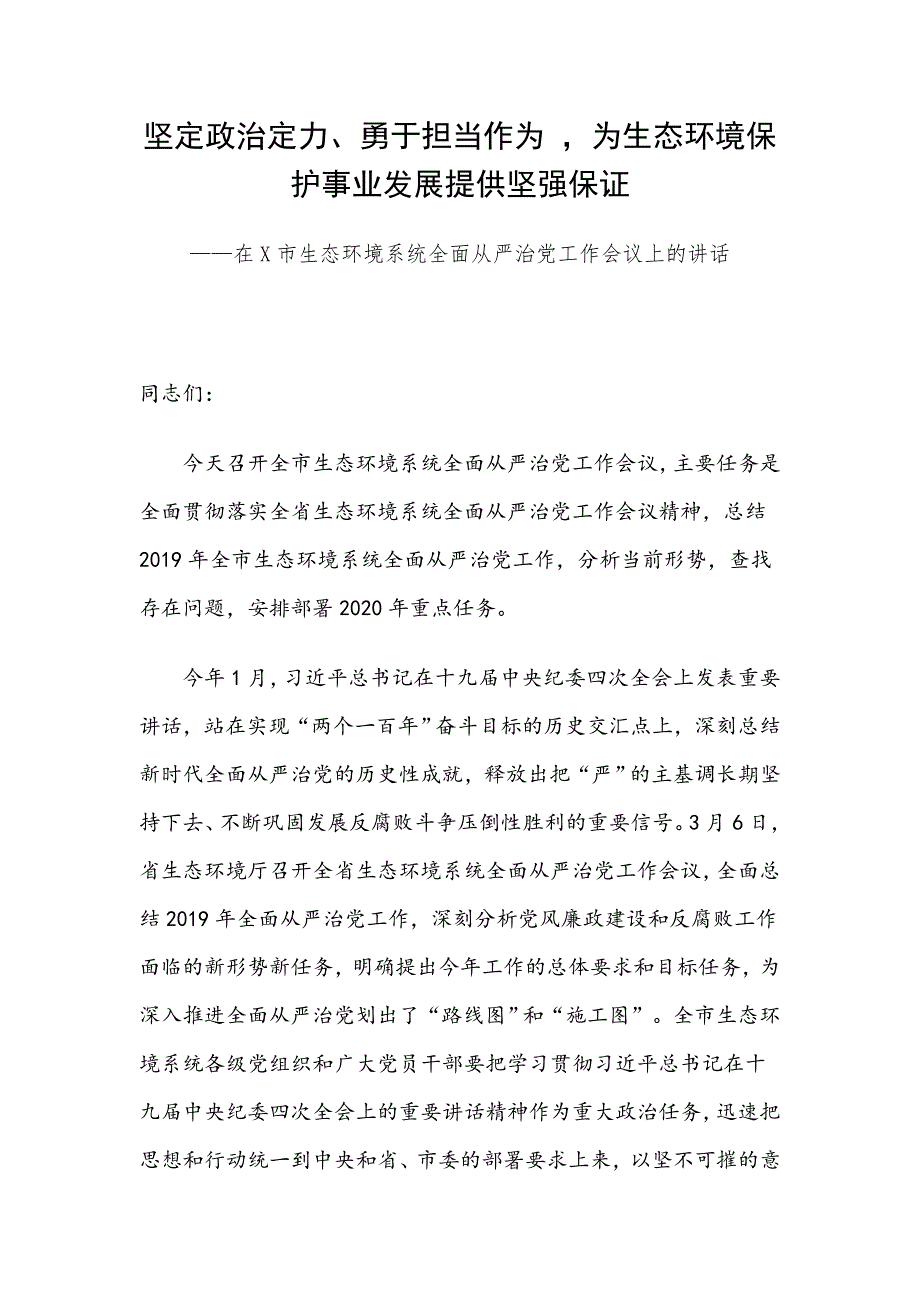 在X市生态环境系统全面从严治党工作会议上的讲话_第1页