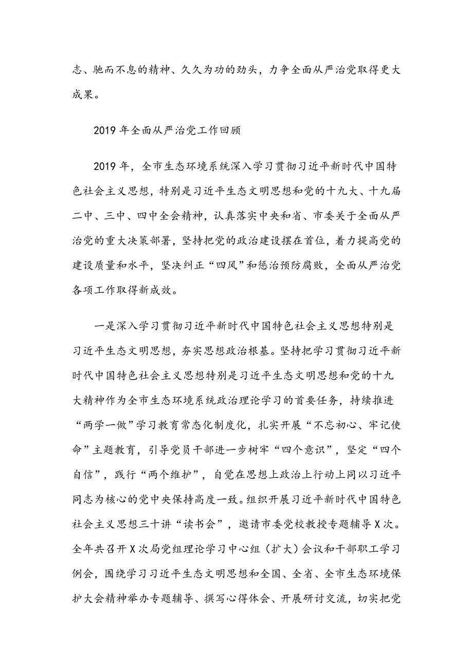 在X市生态环境系统全面从严治党工作会议上的讲话_第2页