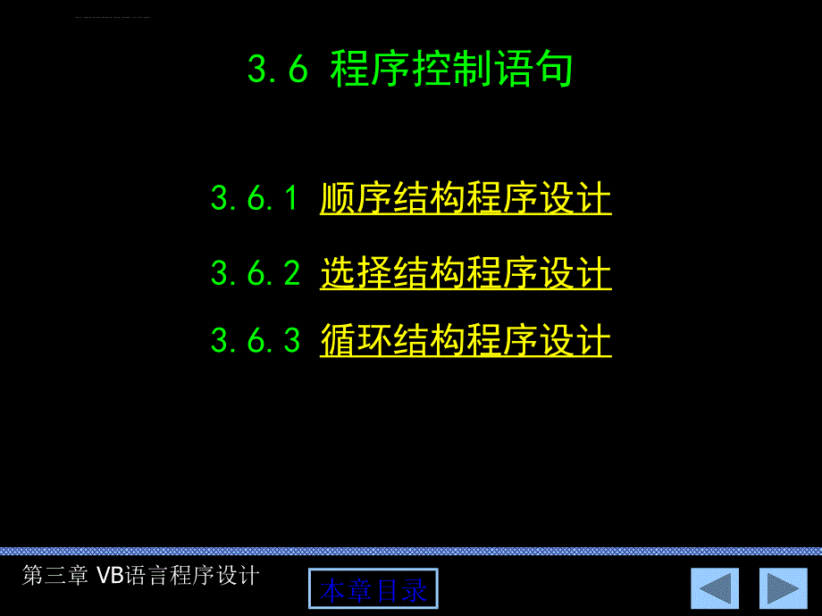 第三章 VB语言程序设计基础2(程序控制语句)课件_第1页