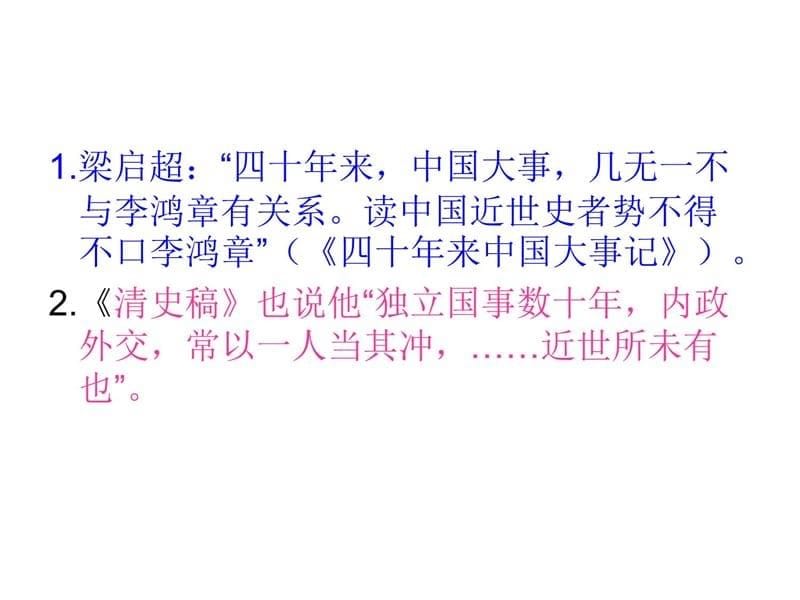 祖父张佩纶是清末名臣祖母李菊耦是朝廷重臣李鸿章的长女教案资料_第5页