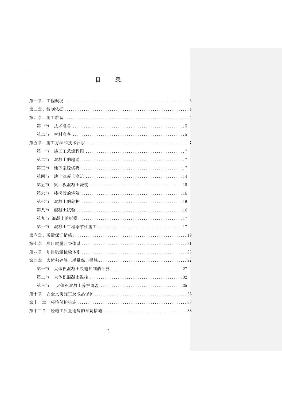 {企业通用培训}混凝土施工专项方案讲义._第2页