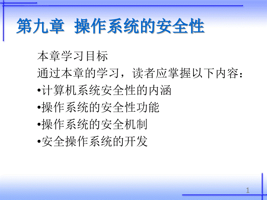 第9章 操作系统的安全性课件_第1页