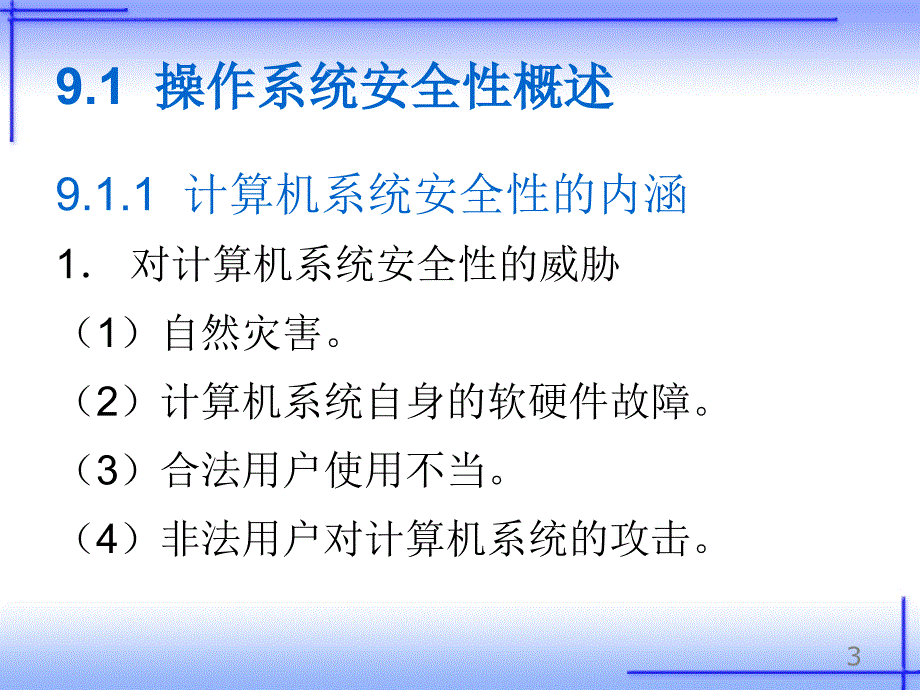 第9章 操作系统的安全性课件_第3页