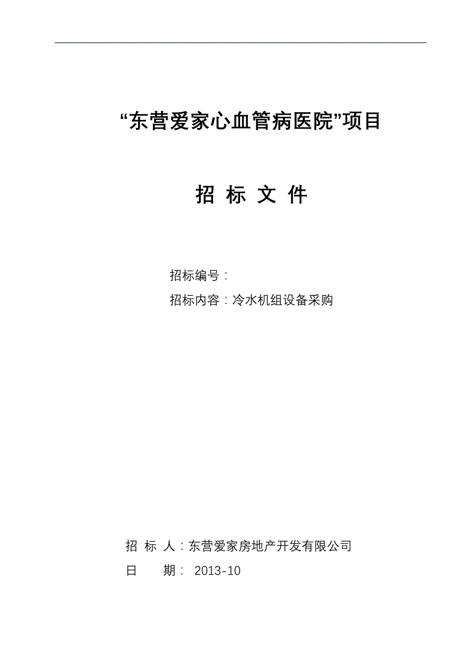 标书投标冷水机组标书_第1页