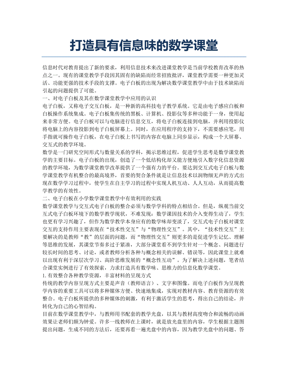 打造具有信息味的数学课堂.docx_第1页