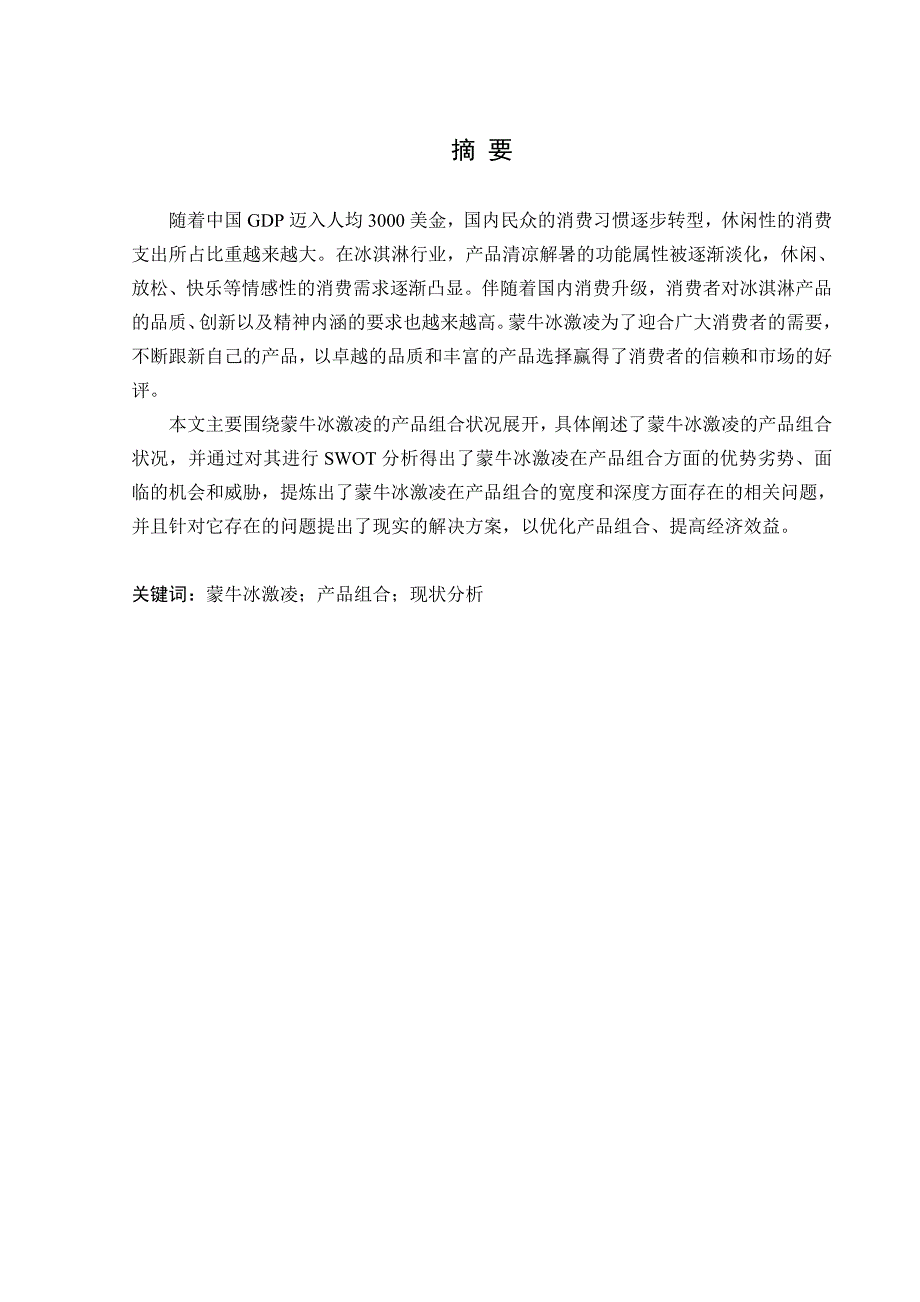 产品管理产品规划乳业冰激凌产品组合现状与SWOT分析_第1页