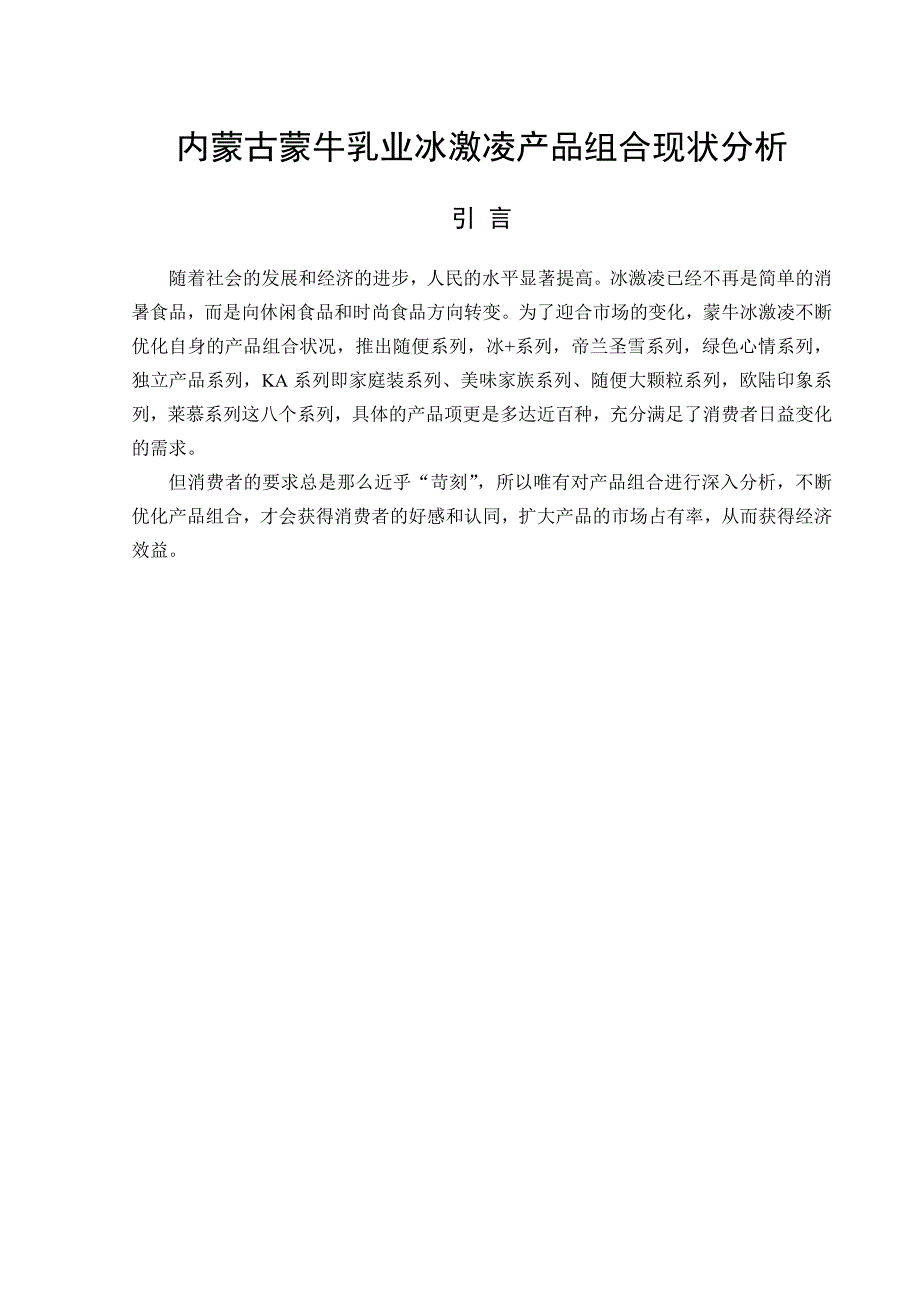 产品管理产品规划乳业冰激凌产品组合现状与SWOT分析_第4页