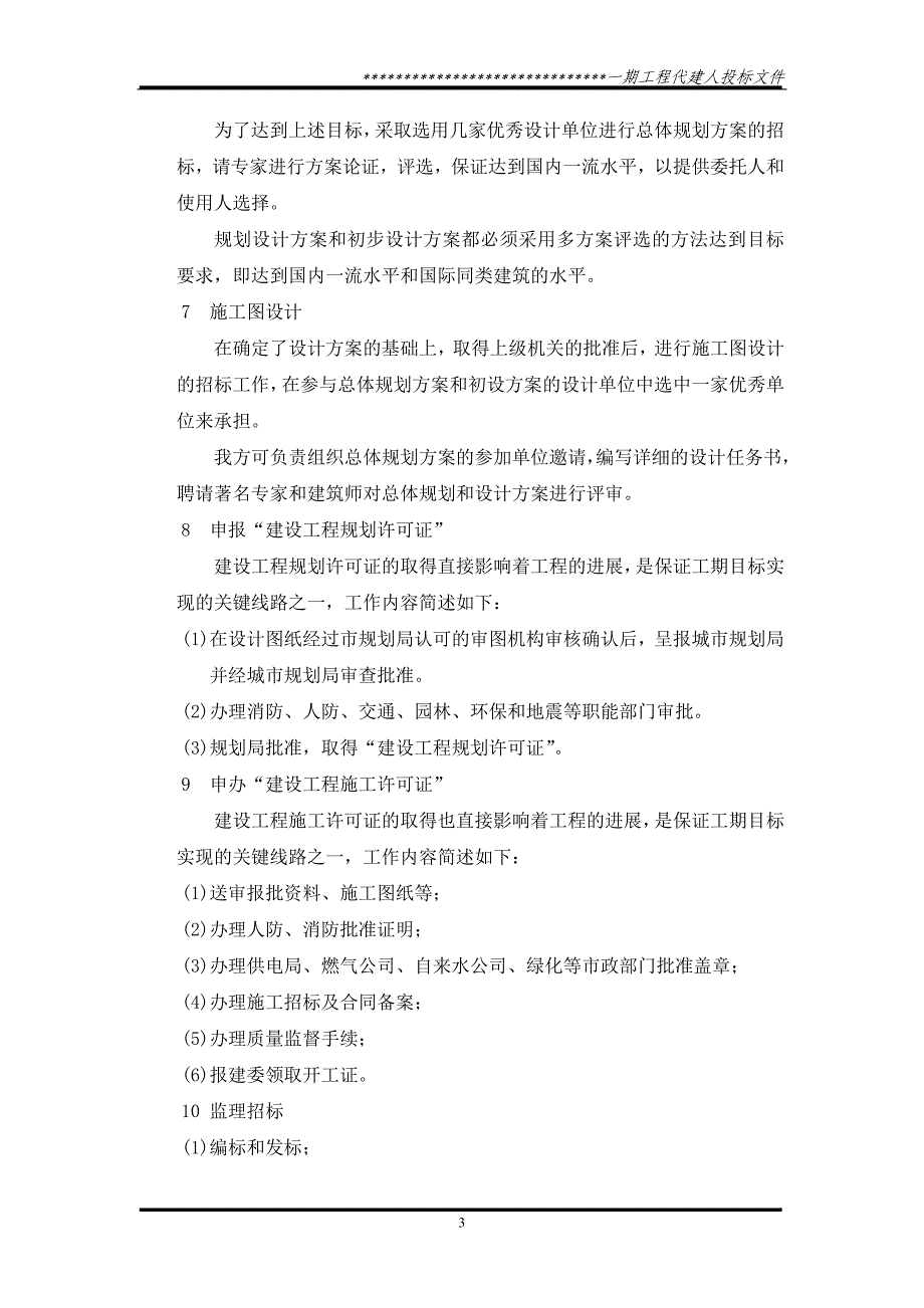 标书投标代建制项目管理投标文件_第3页