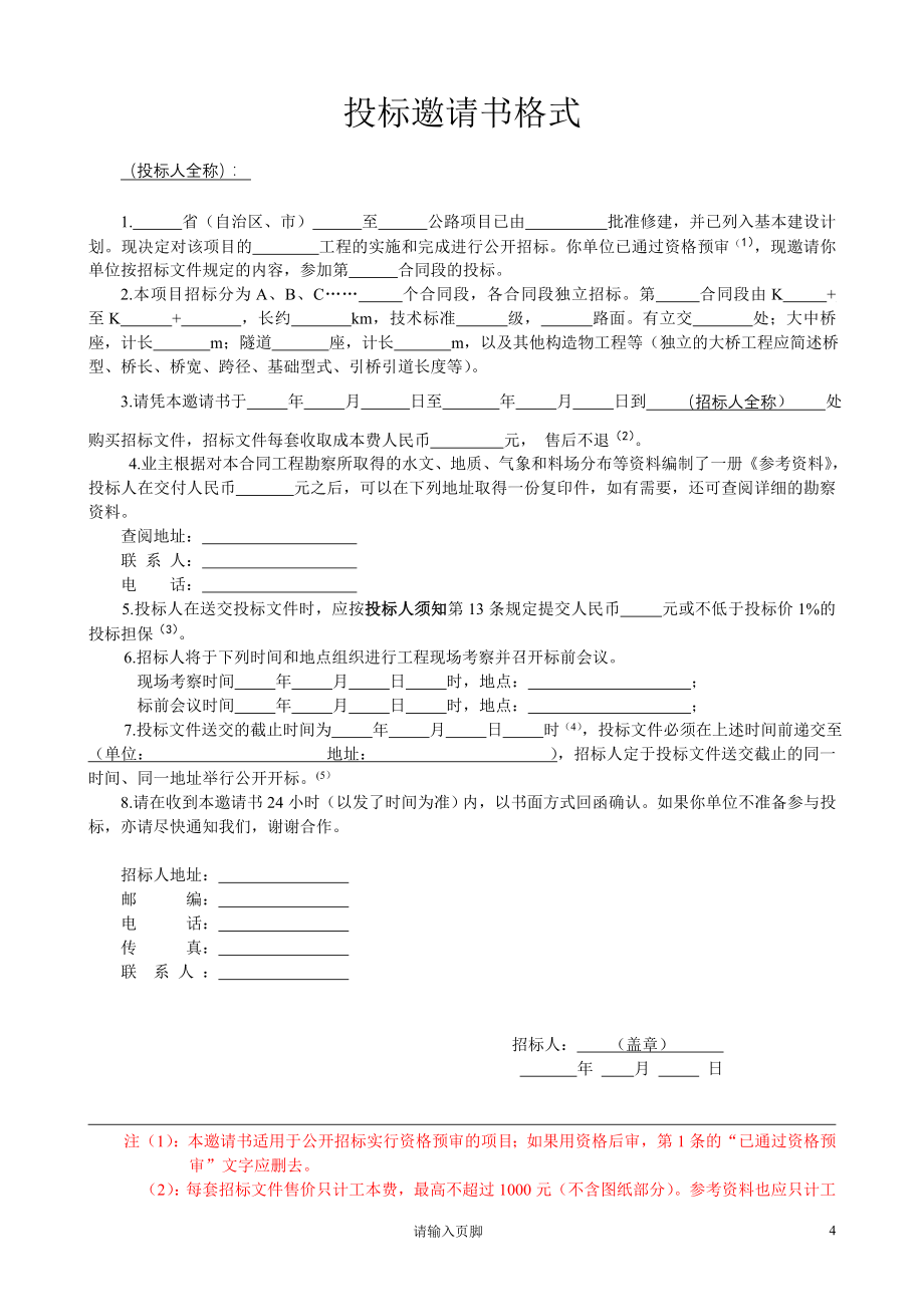 标书投标公路工程国内招标文件范本对大家非常管用_第4页