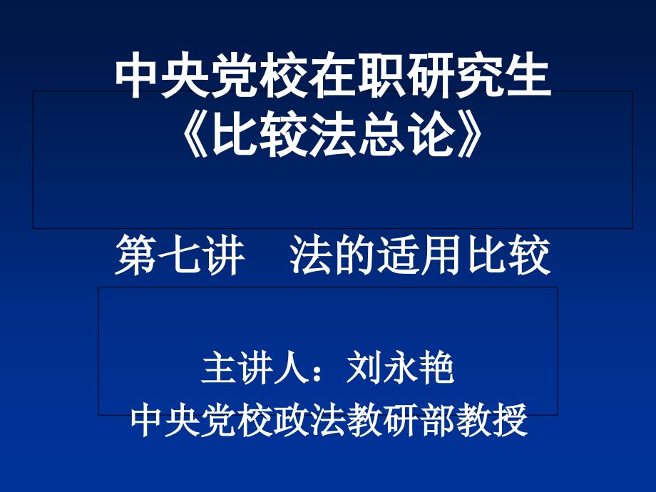 中央党校在职研究生比较法总论七章节法适用比较讲解材料_第1页