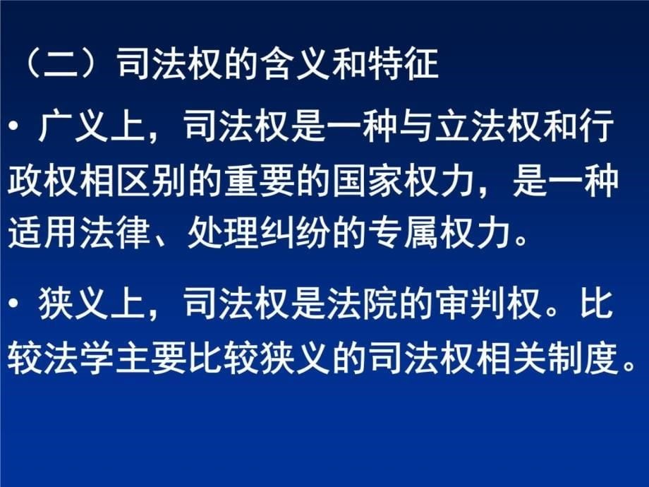 中央党校在职研究生比较法总论七章节法适用比较讲解材料_第5页