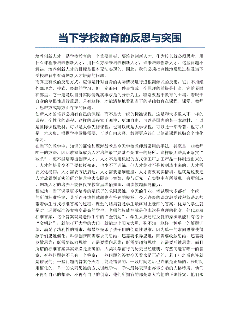 当下学校教育的反思与突围.docx_第1页