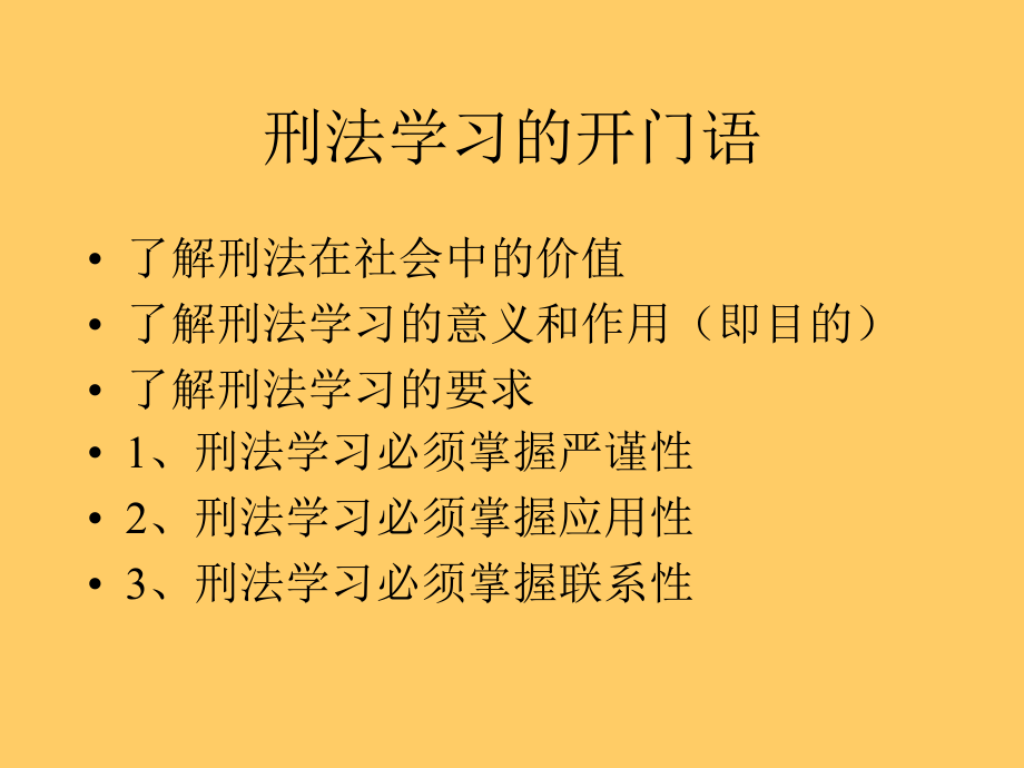 刑法学2009年教案课件教学文稿_第2页