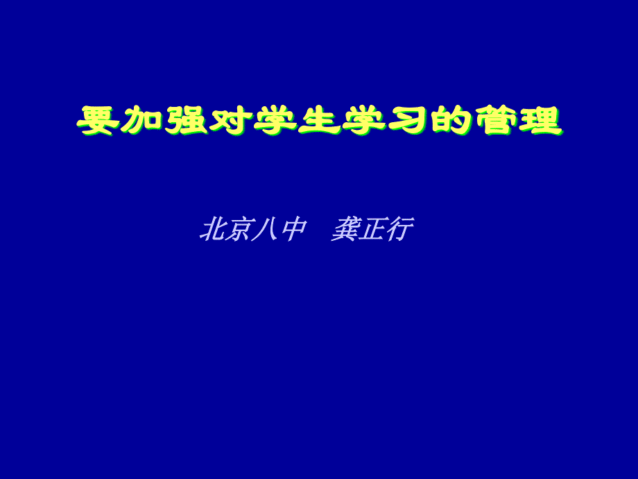 要加强对学生学习的管理资料讲解_第1页