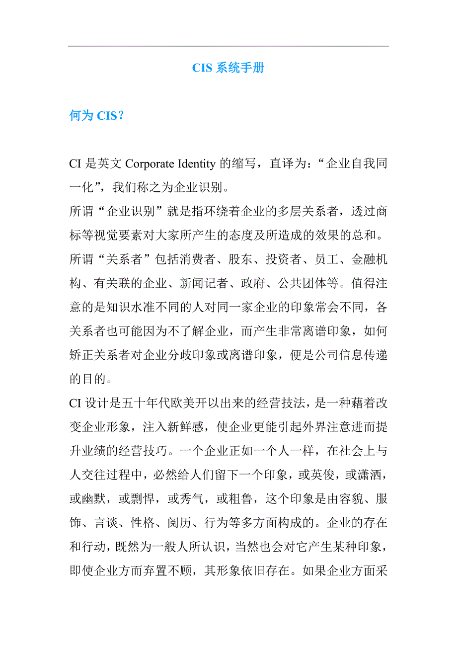 企业形象CIS的形象塑造系统手册_第1页