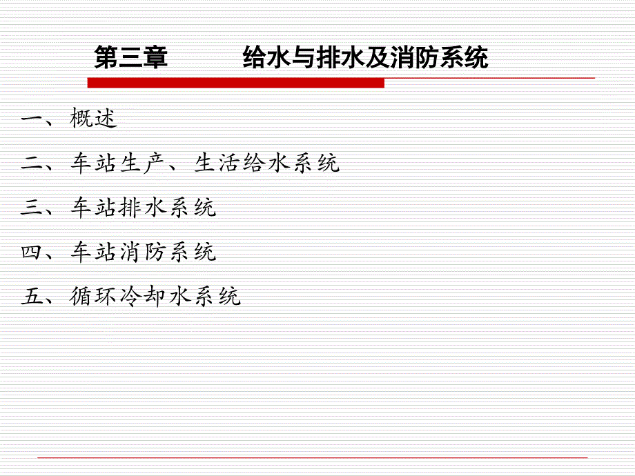 第三章 给排水系统及消防课件_第1页