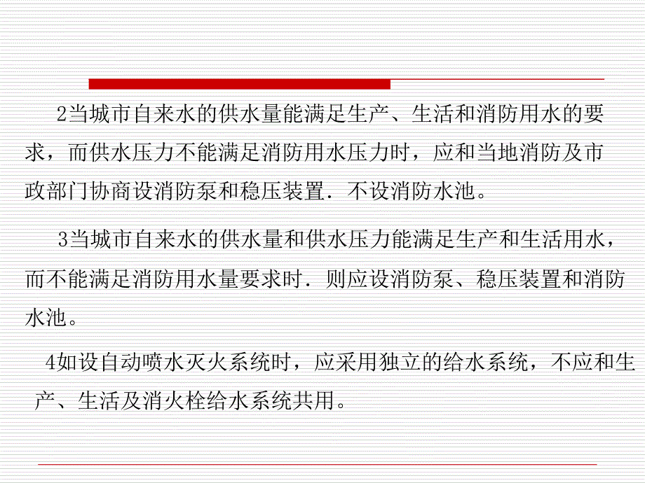 第三章 给排水系统及消防课件_第4页