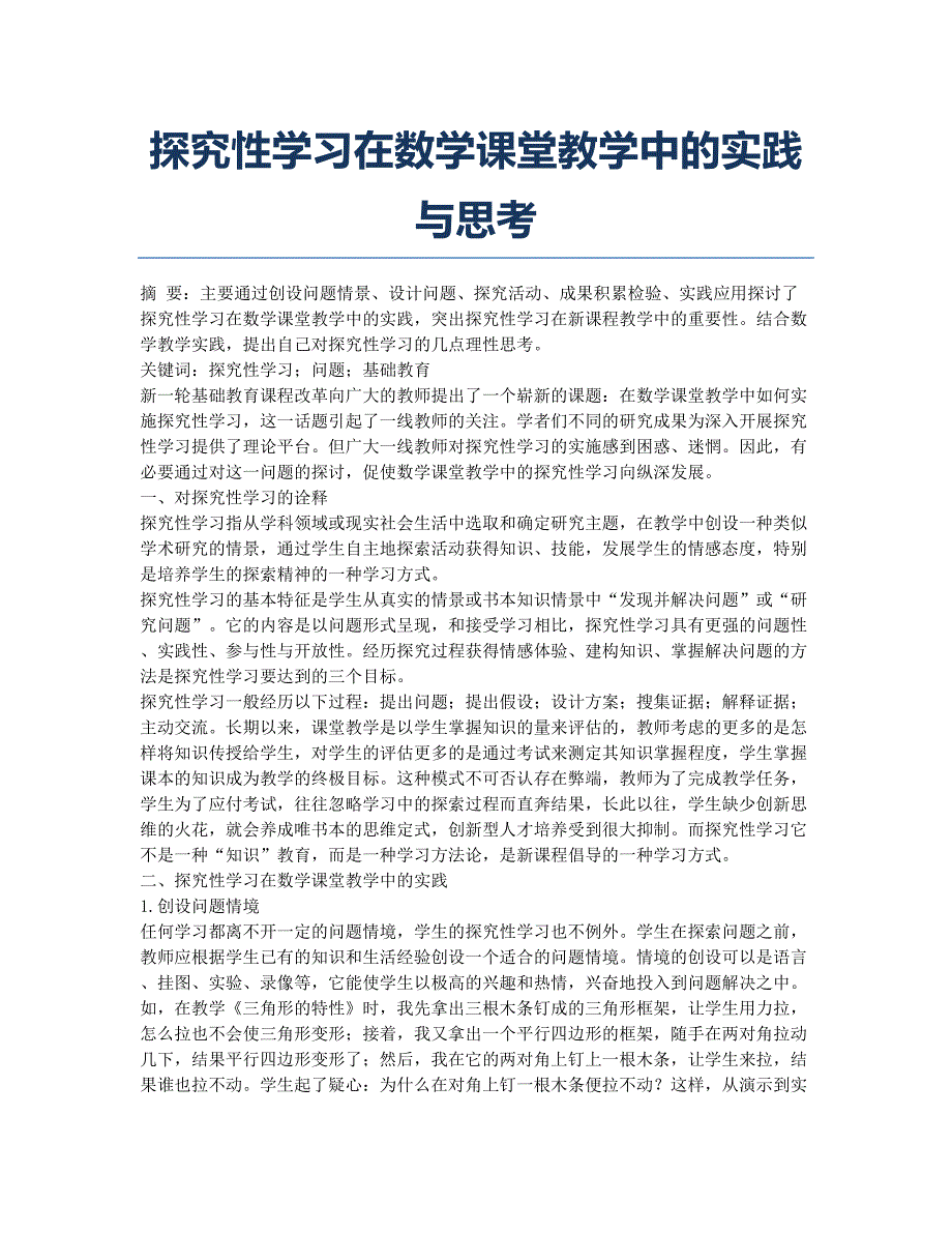 探究性学习在数学课堂教学中的实践与思考.docx_第1页