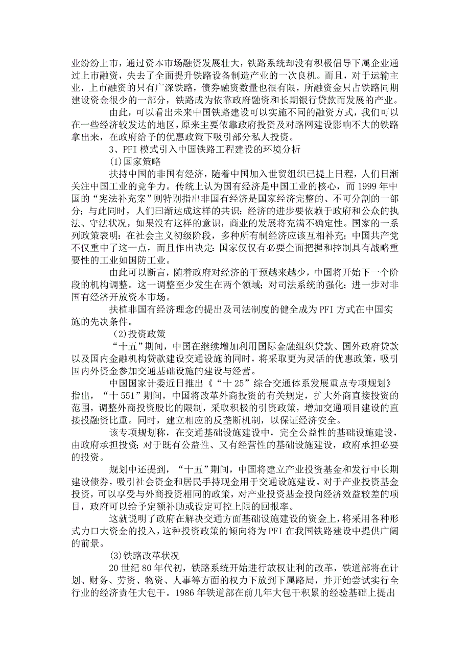 可行性报告PFI模式应用于铁路工程建设的可行性分析_第4页