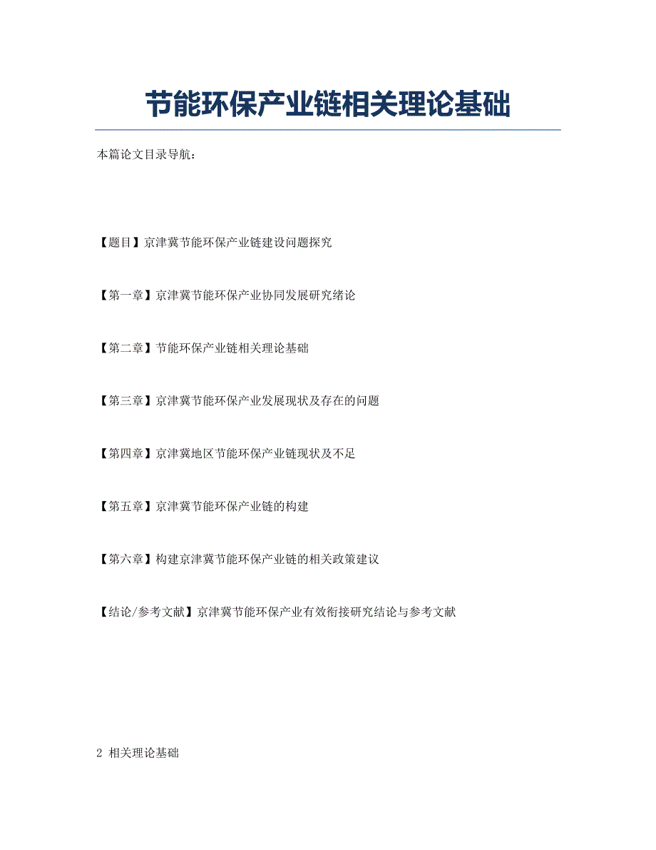 节能环保产业链相关理论基础.docx_第1页