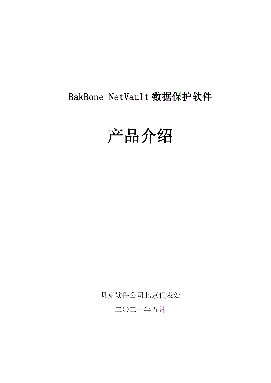 产品管理产品规划BakBoneNetVault产品简介_第1页