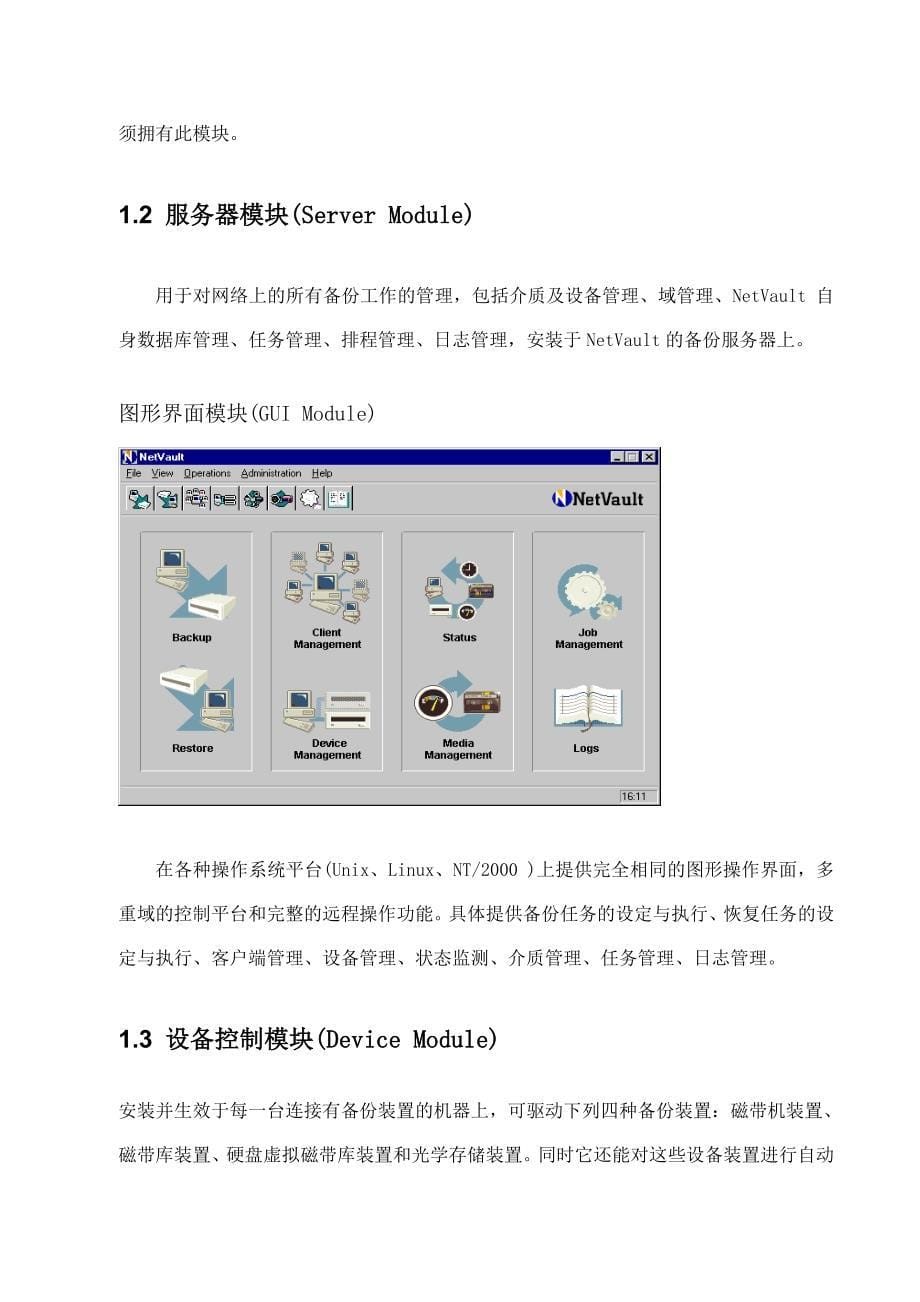 产品管理产品规划BakBoneNetVault产品简介_第5页