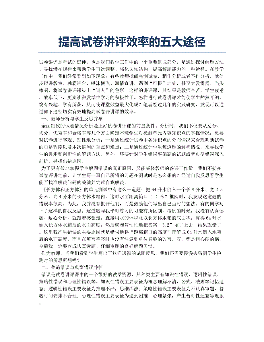 提高试卷讲评效率的五大途径.docx_第1页