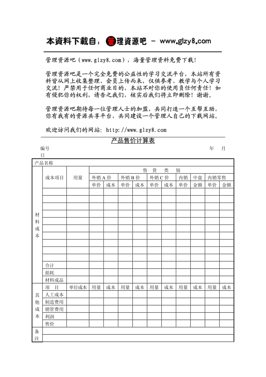 产品管理产品规划产品售价计算表_第1页