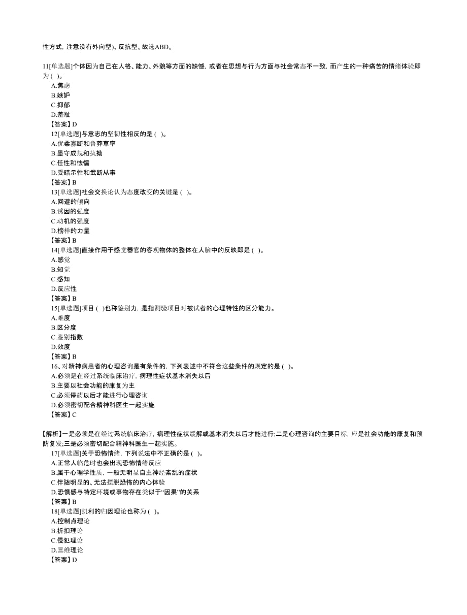 2017年心理咨询师三级考前模拟习题及答案(5)_第3页