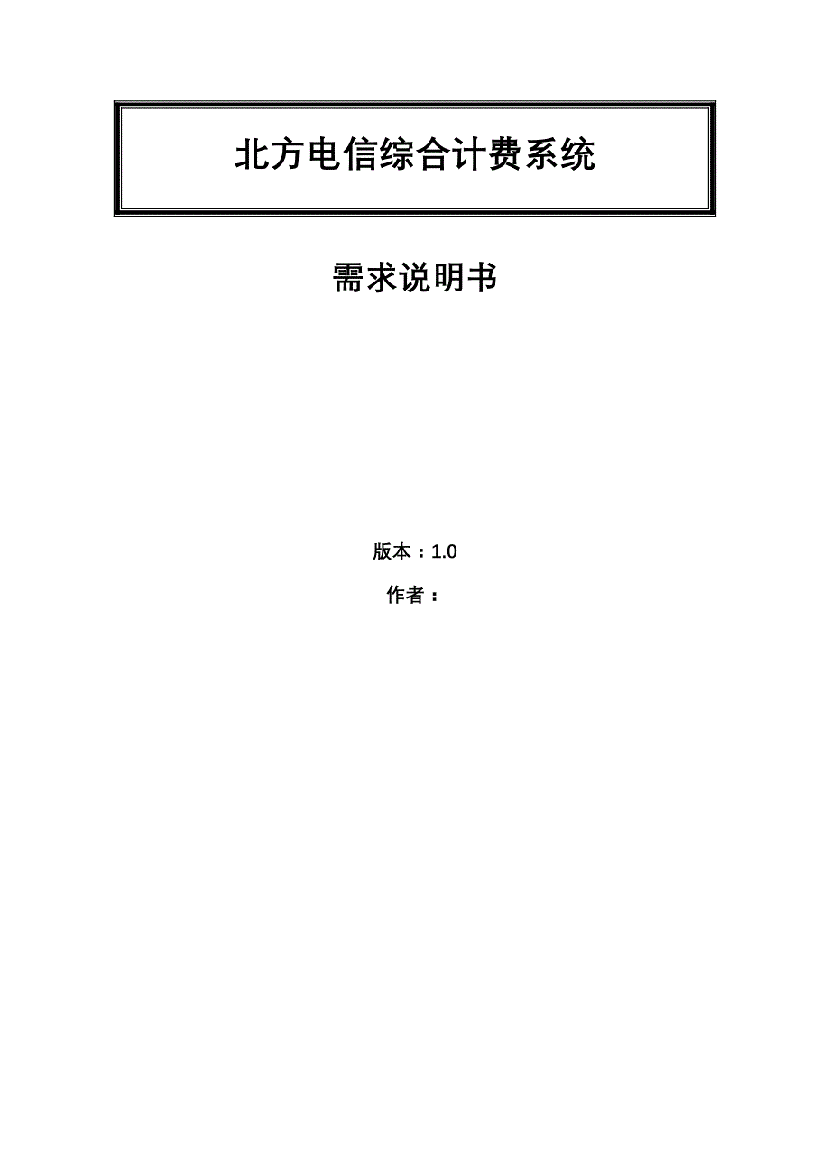 {企业通用培训}需求培训参考文档北方电信综合计费系统需求说明书._第1页