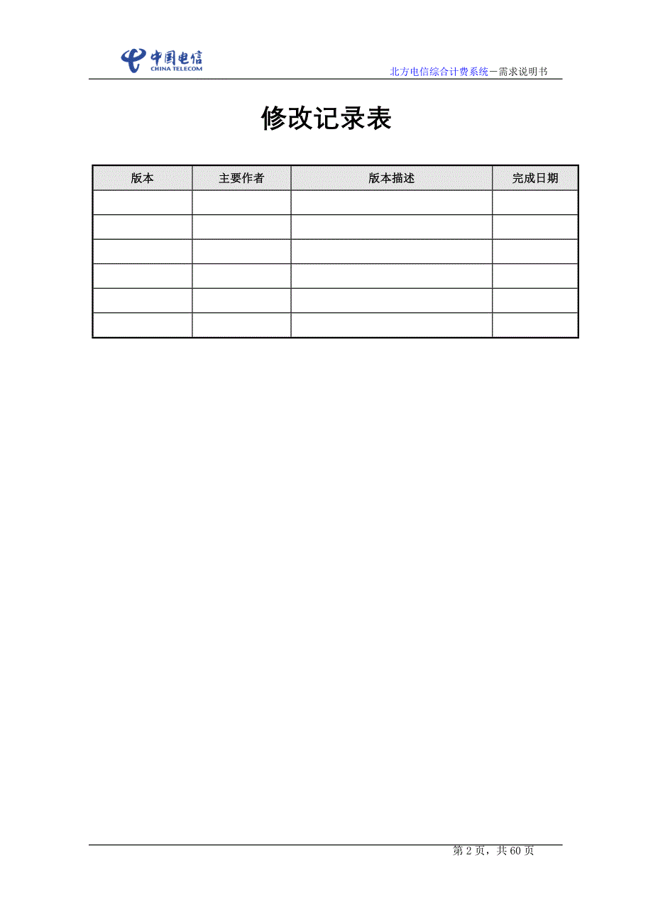 {企业通用培训}需求培训参考文档北方电信综合计费系统需求说明书._第2页