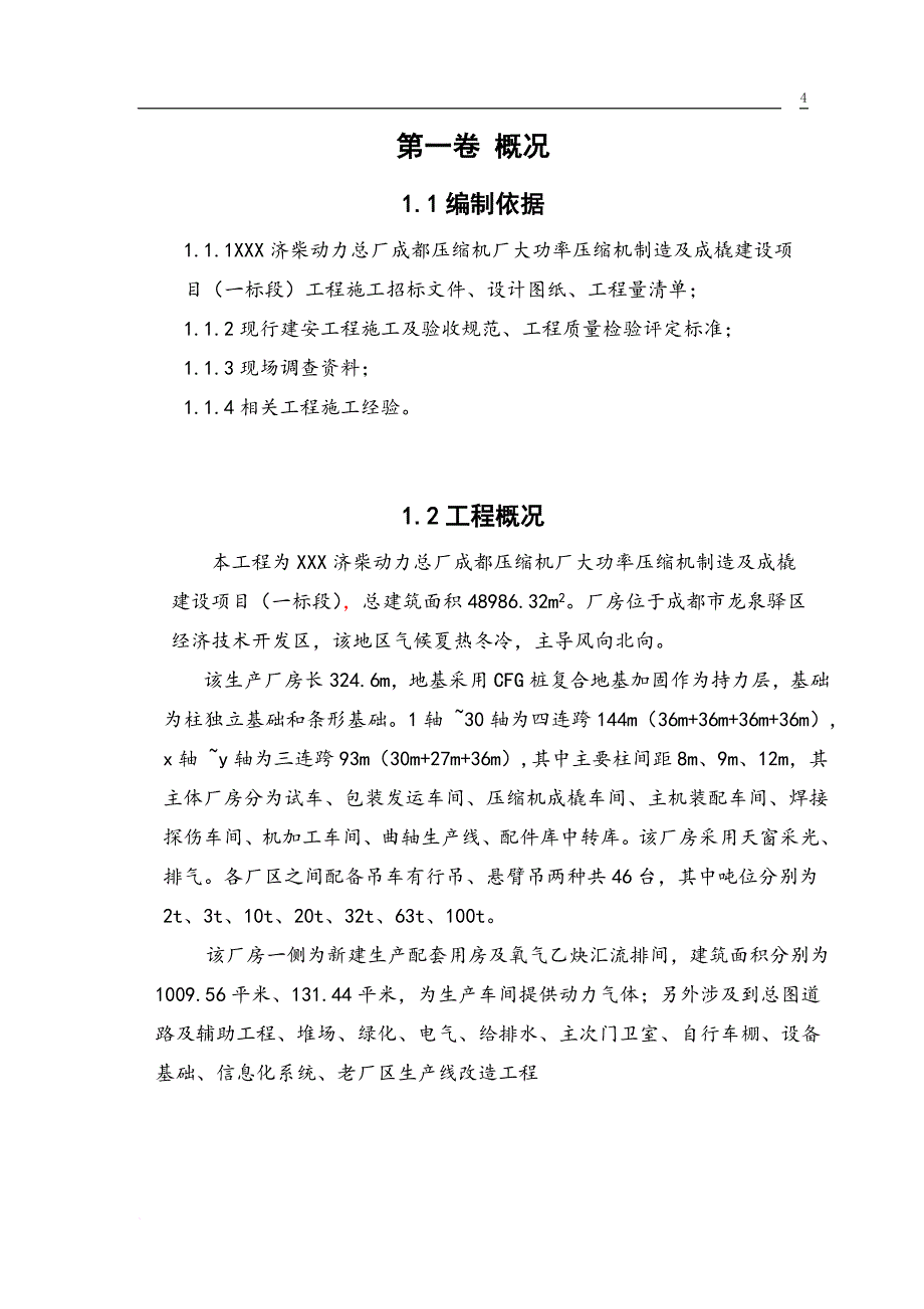 XXX钢结构厂房施工组织设计范文_第4页