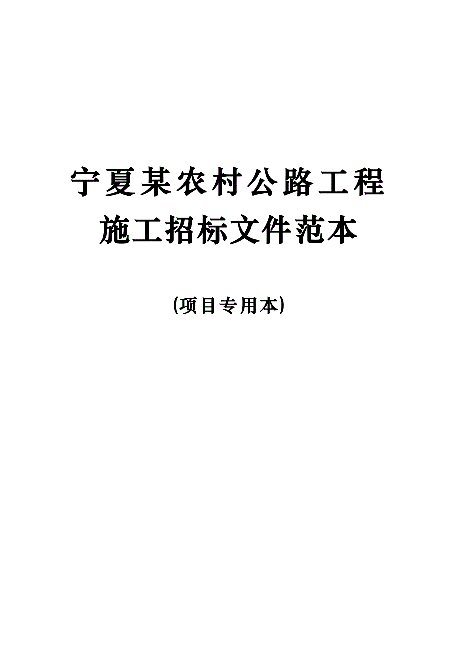 标书投标宁夏某公路工程施工招标文件_第1页