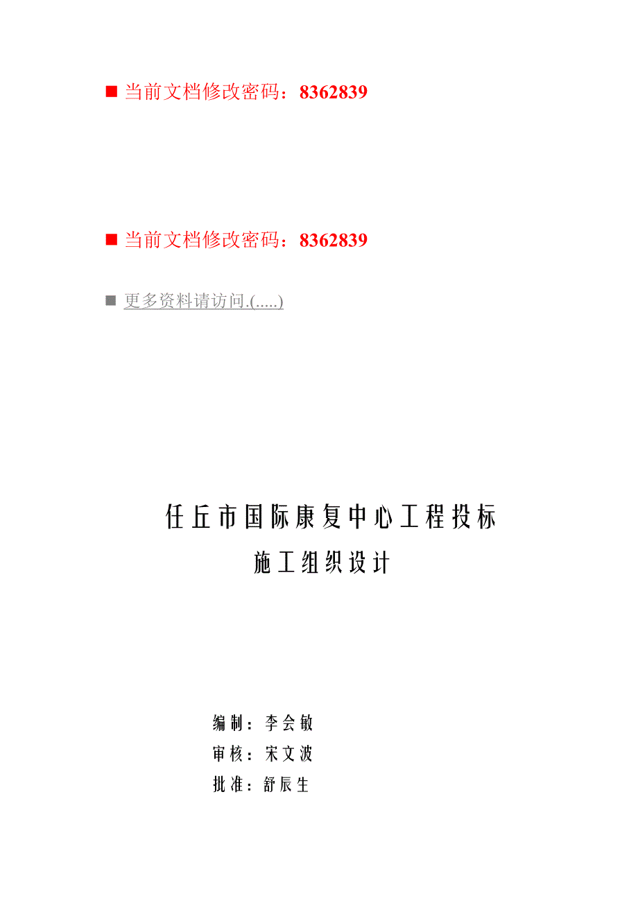 标书投标国际康复中心工程投标施工组织设计_第1页