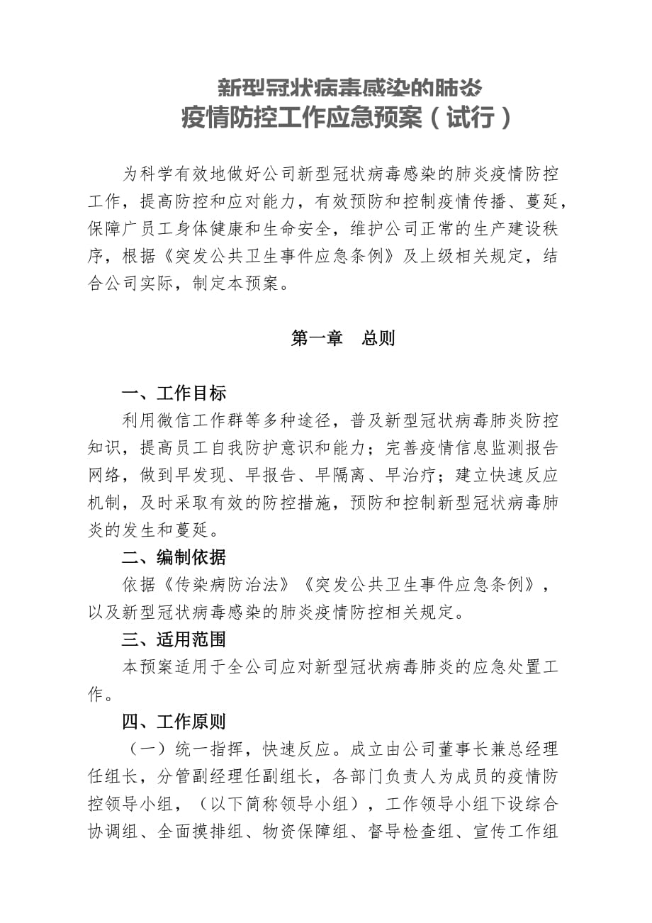 新冠病毒应急方案_第1页