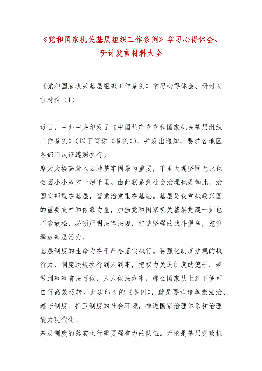 【精品】《党和国家机关基层组织工作条例》学习心得体会、研讨发言材料大全_第1页