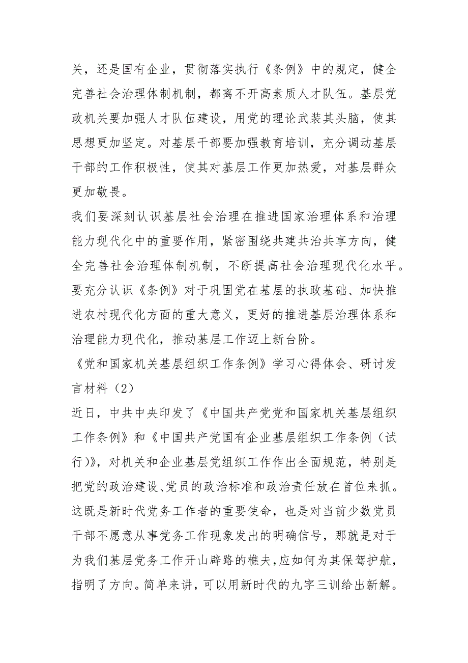 【精品】《党和国家机关基层组织工作条例》学习心得体会、研讨发言材料大全_第2页