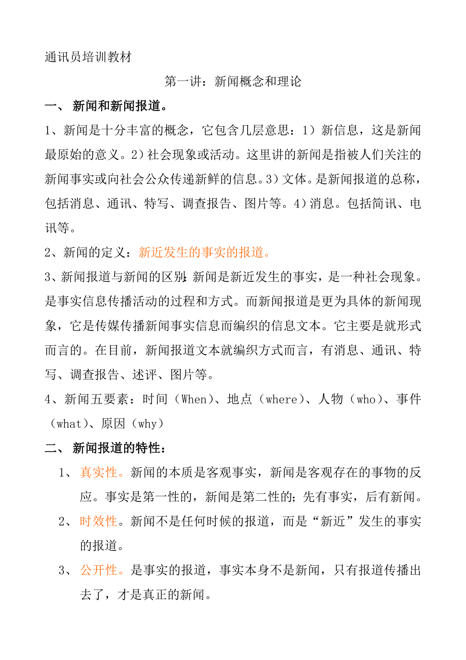 {企业通用培训}通讯员讲义._第1页