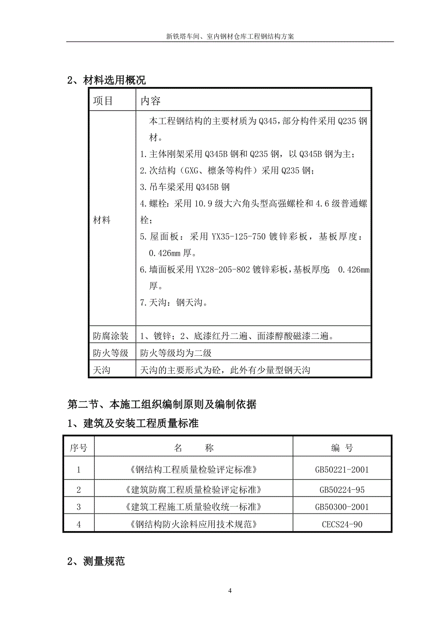 {企业通用培训}钢结构屋架施工方案讲义._第4页