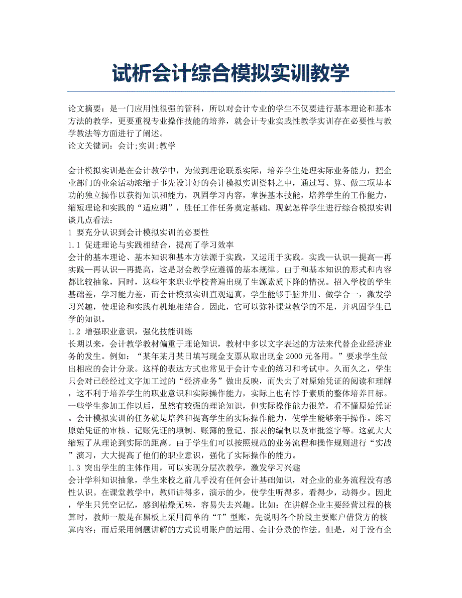 试析会计综合模拟实训教学.docx_第1页