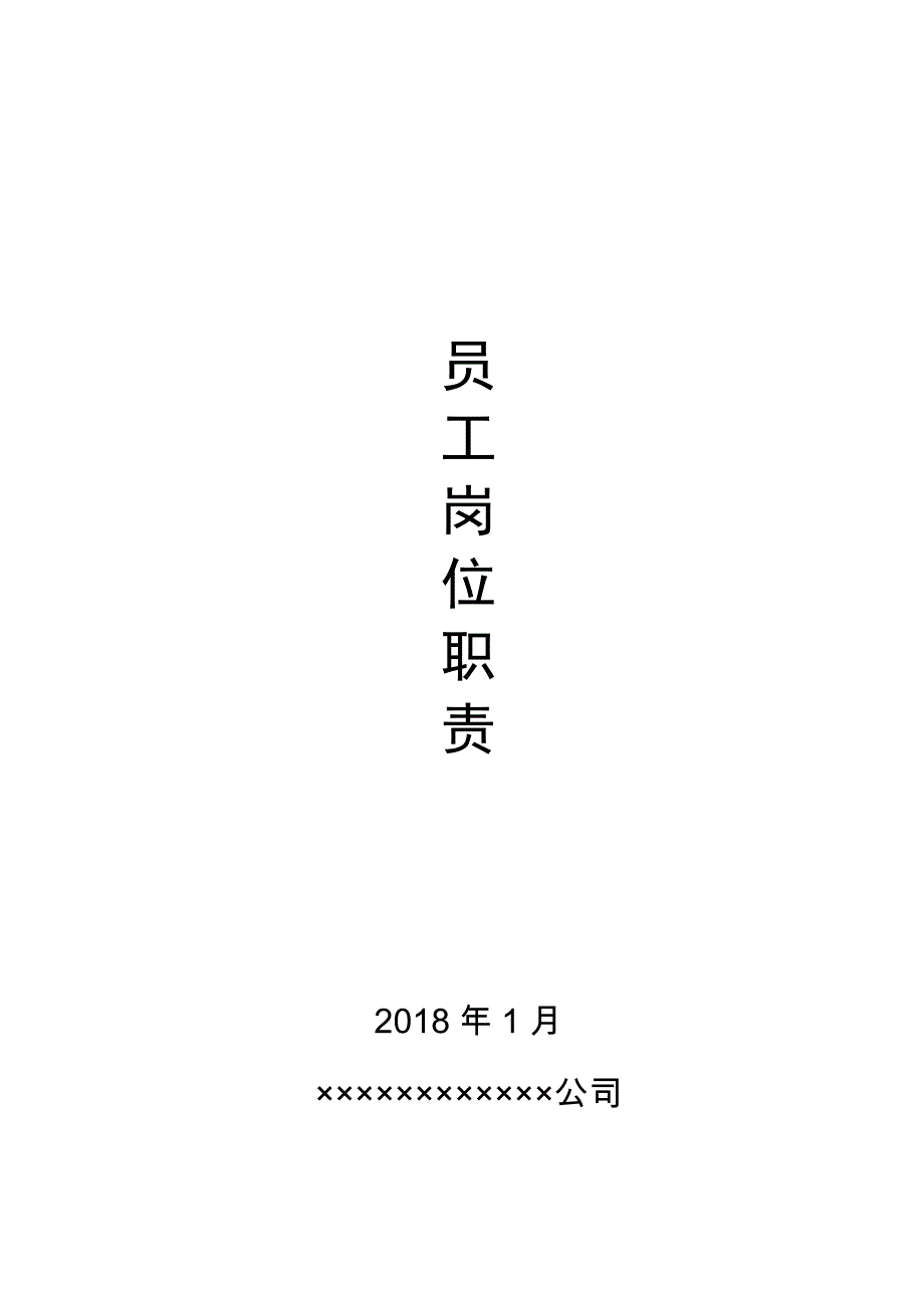 {人力资源岗位职责}矿业公司员工岗位职责._第1页