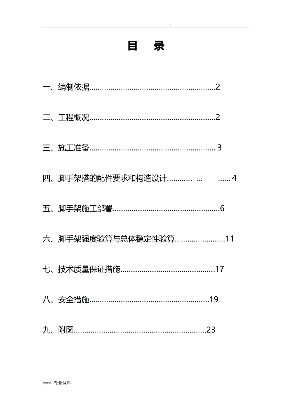 外装修脚手架建筑施工组织设计_第1页