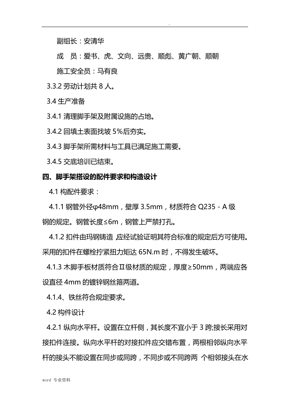 外装修脚手架建筑施工组织设计_第4页